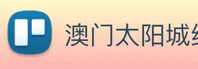 澳门太阳城线上 Logo
